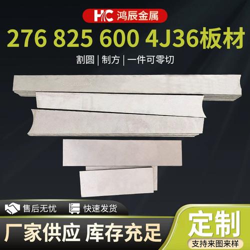 高性能镍合金板材与圆钢 哈氏合金C276、825、600、4J36的特性与应用