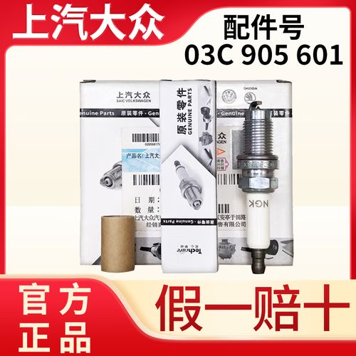 上汽大众原厂专用火花塞 铂金镍合金4只装，为途观/帕萨特/速腾引擎注入稳定动力