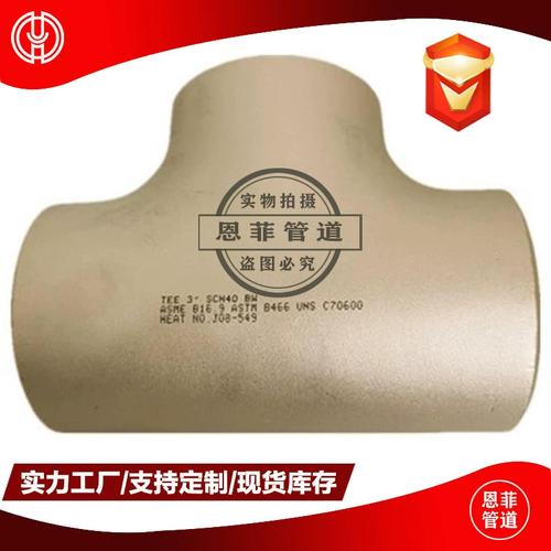 C70600铜镍合金三通对焊承插管件与C71500/B10/CuNi90/10镍合金管件全面解析